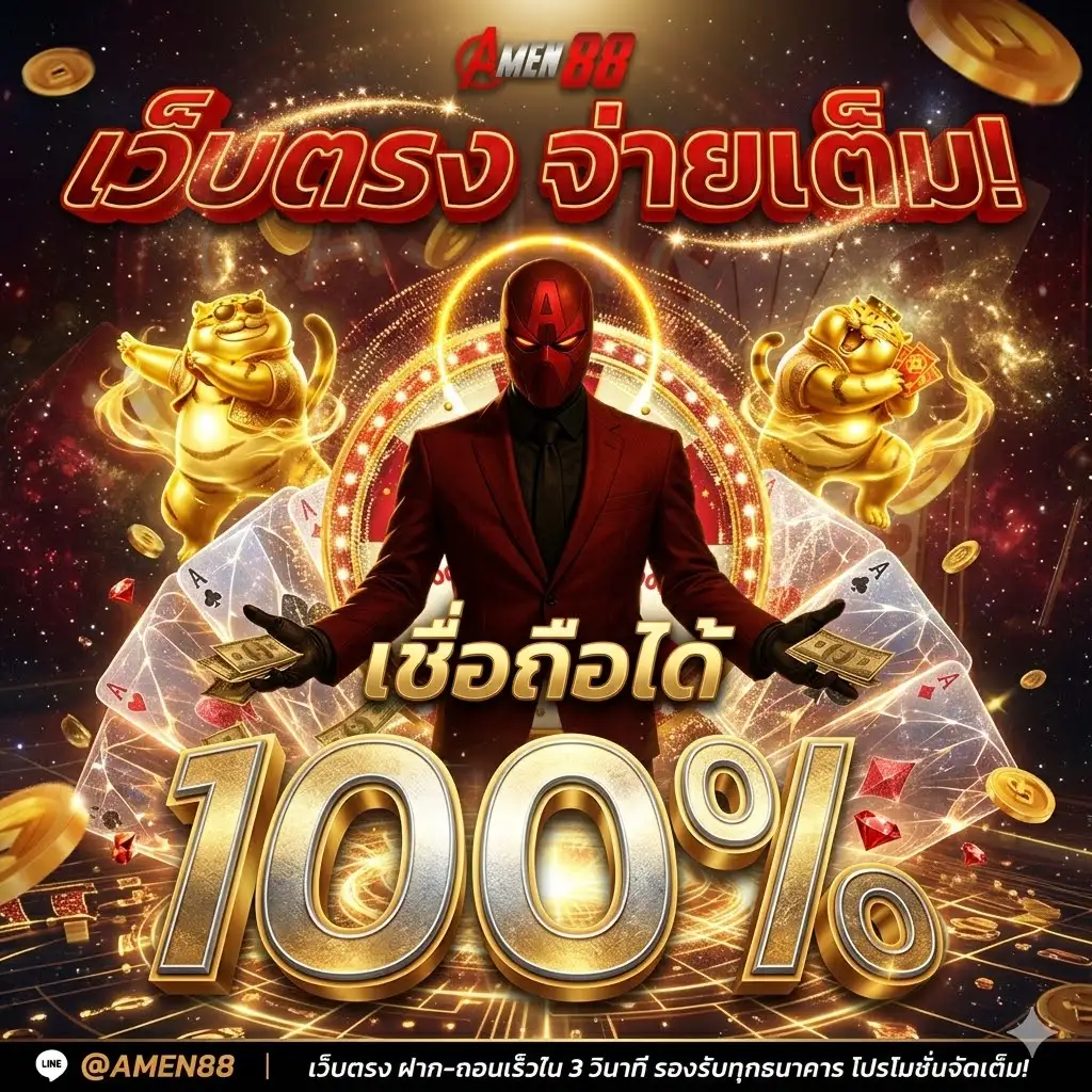 AMEN88 เกมสล็อตวอเลทมาใหม่ ฝากระบบออโต้ ปลอดภัยถอนได้จริง